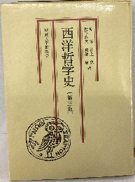 西洋近世哲学史 3