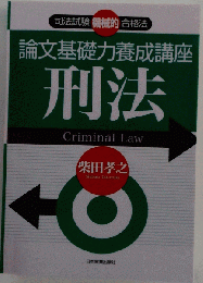論文基礎力養成講座 刑法