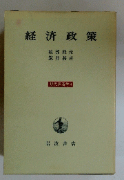 経済政策　現代経済学 9