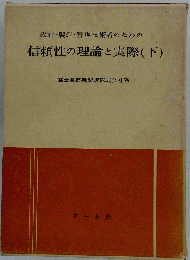 信頼性の理論と実際「下」