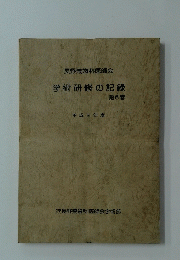 学術研修の記録　第6巻