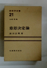 意思決定論　21