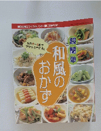 和風のおかず　２０００年
