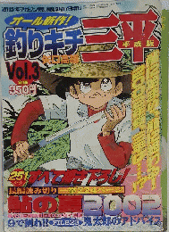 オール新作!　釣りキチ　三平　Vol.3