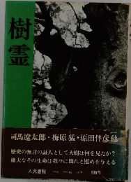 樹霊