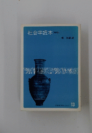 社会学読本(第2版)　13