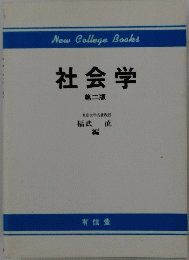社会学