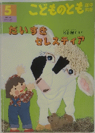 こどものとも年中向き　2002年5月号　だいすきセレスティア