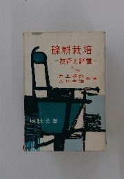 礫耕栽培-技術と経営