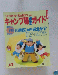 '92京阪神・名古屋からのキャンプ場ガイド