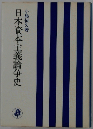日本資本主義論争史