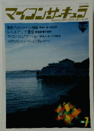 マイコンサキュラ　1985年7月号