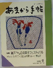 あまから手帖　1989年9月号
