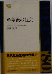 革命後の社会