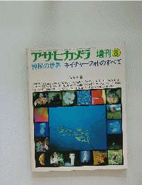 アサヒカメラ 　昭和57年8月5日発行