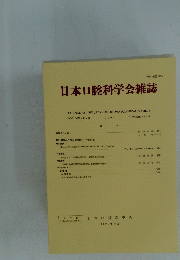 日本口腔科学会雑誌　46巻