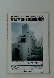 日本歯科医師会雑誌　2