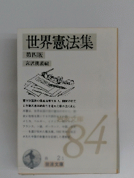 世界憲法集 第四版