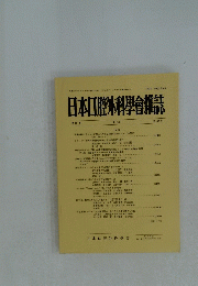 日本口腔外科學會雑誌 第10号