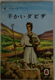 羊かいダビデ