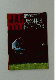 JAF　Mate　6　犬の休日