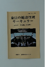 乗員の健康管理サーキュラー