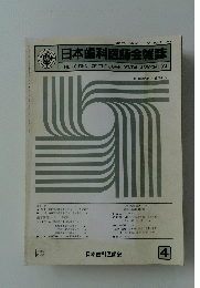 日本歯科医師会雑誌　1986年4月号