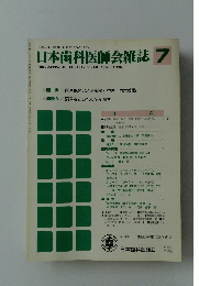 日本歯科医師会雑誌 7