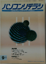パソコンリテラシ　1993年9月号