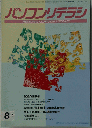 PERSONAL COMPUTER LITERACY　１９９３年8月号