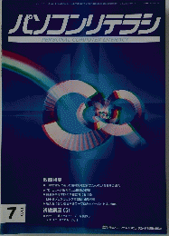 パソコンリテラシ　1993年7月号