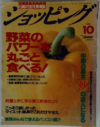 ショッピング 野菜の パワーを 丸ごと 食べる! 1994年10月号