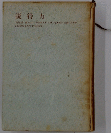 説得力　YOUR MAGIC POWER TO PERSUADE AND COMMAND PEOPLE