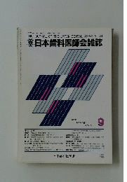日本歯科医師会雑誌　1987年9月号