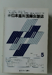 日本歯科医師会雑誌　1988年5月号　Vol.41　No.2　
