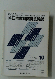 日本歯科医師会雑誌　1988年10月号