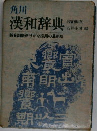 漢和辞典