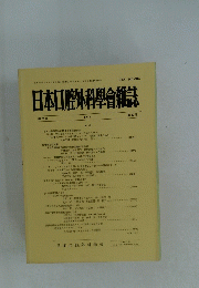 日本口腔外科學會雑誌　第35巻