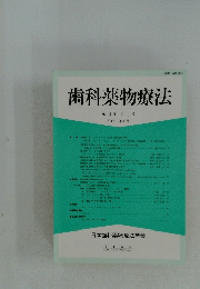 歯科薬物療法　第14巻 第1号 平成7年4月