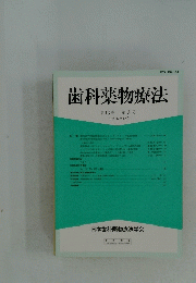 歯科薬物療法　平成6年12月　第13巻　第3号