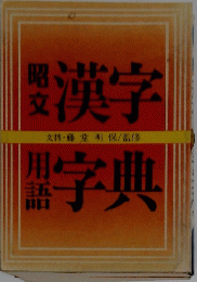 昭文漢字　用語字典