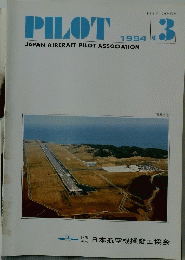PILOT　1994年　NO.3　石見空港