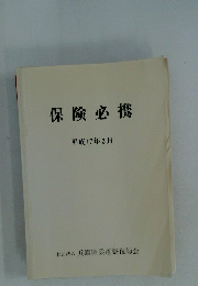 保険必携　平成17年3月