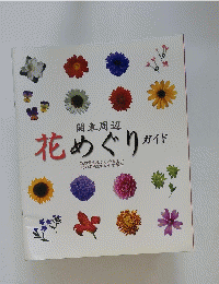 花めぐりガイド　関東周辺