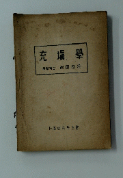 充填學