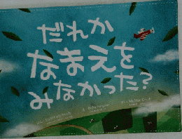 だれかなまえをみなかった?