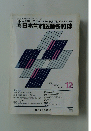 日本歯科医師会雑誌　12