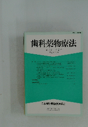 歯科薬物療法　平成6年8月