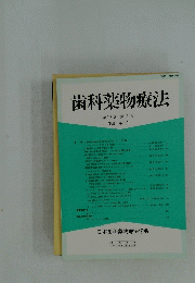 歯科薬物療法　平成5年8月号