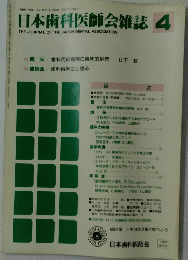 日本歯科医師会雑誌　4